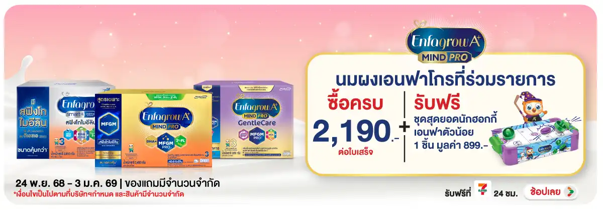 Hero-Drink- เมื่อซื้อ นมผงเอนฟาโ(100) 2403.01.25 H12