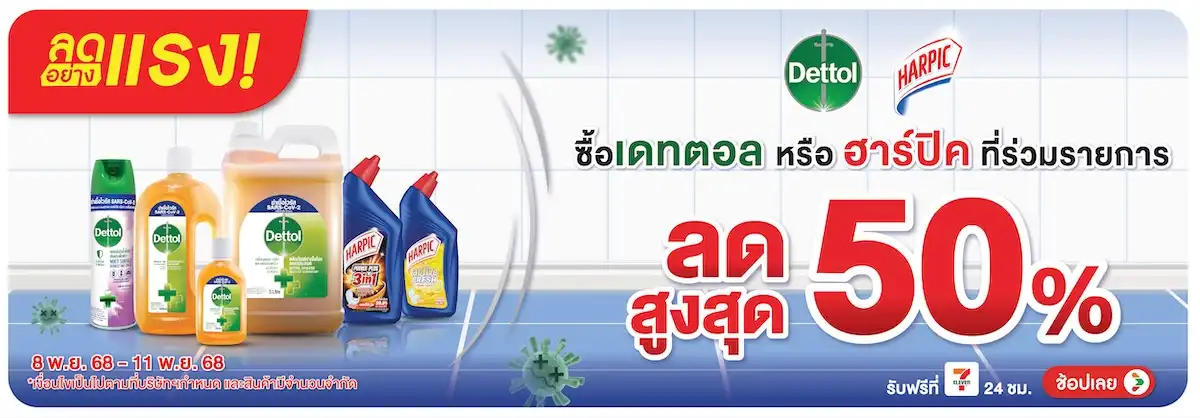 Hero-HPMK- ลดอย่างแรง Dettol ฮา(83) 0811.11.25 H12