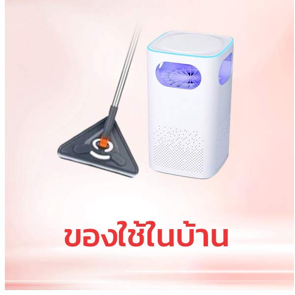 ของใช้ในบ้าน