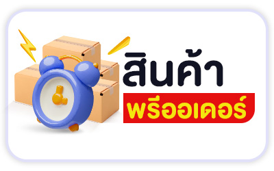 สั่งจอง