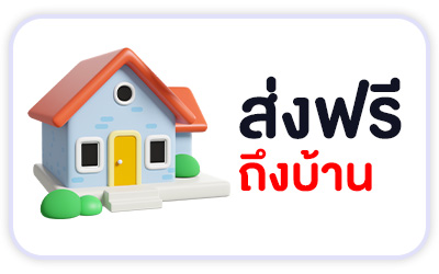 ส่งฟรีถึงบ้าน