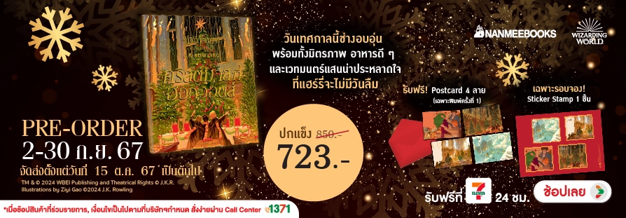 Pre-order หนังสือ คริสต์มาสที่ฮอกวอตส์ (ปกแข็ง)