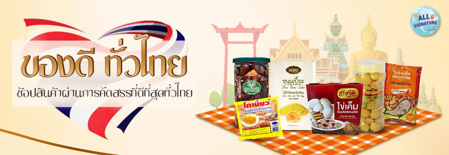 ของดีทั่วไทย