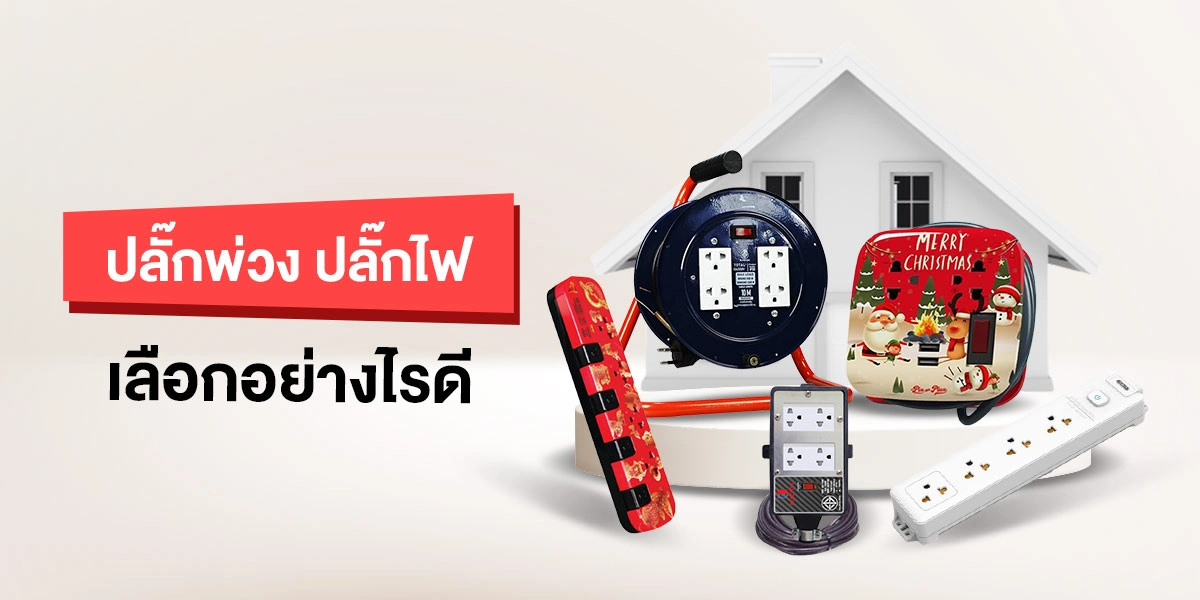 Banner ปลั๊กไฟ