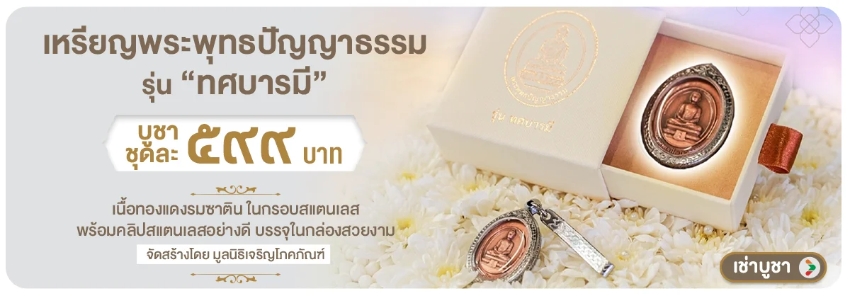 Banner-below-เหรียญพระพุทธปัญญาธรรม