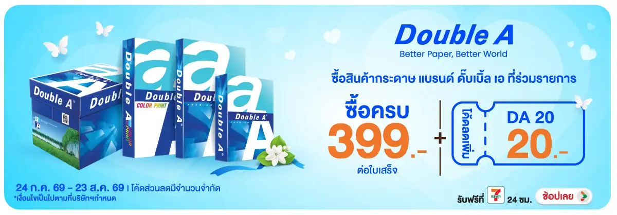 Hero-BS-Double A ซื้อสินค้ากระดาษ ดั๊บเบิ้ลเอ ท-23 ส.ค. 69