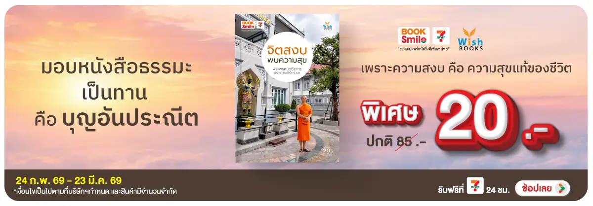 Hero-Bs-Wish Books มอบหนังสือธรรมะเป็นทาน คือ บุญอันประณีต (24 Feb to 23 Mar 2026)