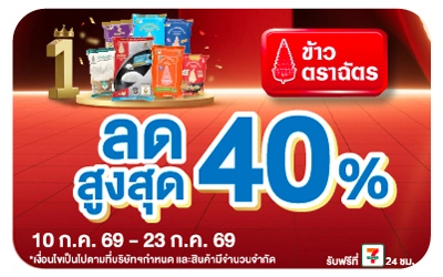 Below-ข้าวตราฉัตร ลดสูงสุด 40