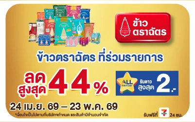 Below-ข้าวตราฉัตร ลดสูงสุด 44