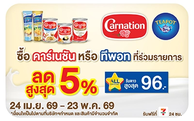 Below-ทีพอท คาร์เนชั่น ที่ร่วมรายการ ลดสูงสุด 5