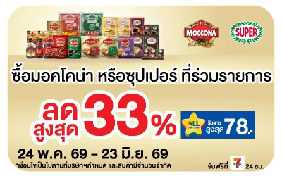 Below-มอคโคน่า ซุปเปอร์กาแฟ ลดสูงสุด 33