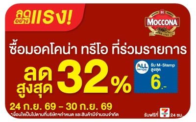 Below-ลดอย่างแรง ซื้อ มอคโคน่า ที่ร่วมรายการ ลดสูงสุด 32