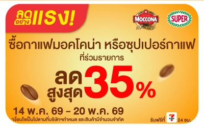 Below-ลดอย่างแรง มอคโคน่า ซุปเปอร์กาแฟ ลดสูงสุด 35