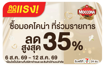 Below-ลดอย่างแรง มอคโคน่า ลดสูงสุด 35