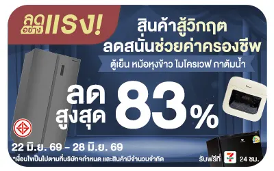 Below-ลดอย่างแรง สินค้าสู้วิกฤตลดสนั่นช่วยค่าครองชีพ