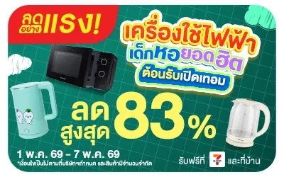 Below-ลดอย่างแรง เครื่องใช้ไฟฟ้าเด็กหอยอดฮิต