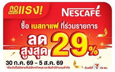 Below-ลดอย่างแรง เนสกาแฟ ลดสูงสุด 29