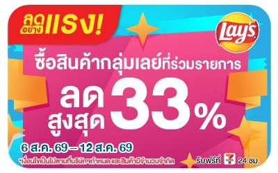 Below-ลดอย่างแรง เลย์ ลดสูงสุด 33