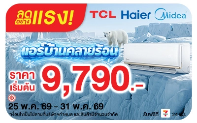 Below-ลดอย่างแรง แอร์บ้านคลายร้อน