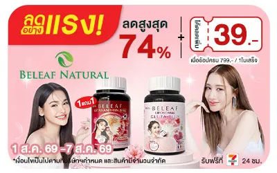 Below-ลดอย่างแรง Beleaf Natural Mega Deal