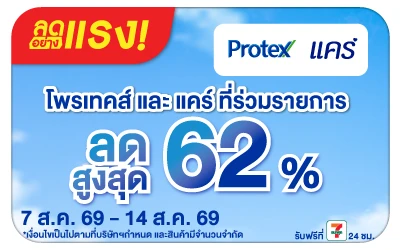 Below-ลดอย่างแรง Care Protex ลดแรงสูงสุด 62