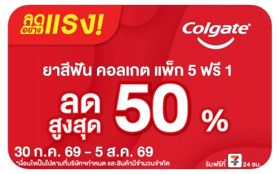 Below-ลดอย่างแรง Colgate ลดสูงสุด 50