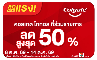 Below-ลดอย่างแรงColgate Total ลดแรงสุงสุด 50