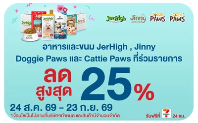 Below-สินค้าอาหารสัตว์แบรนด์ Jerhigh ลดสูงสุด 25