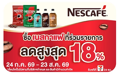 Below-เนสกาแฟ ลดสูงสุด 18
