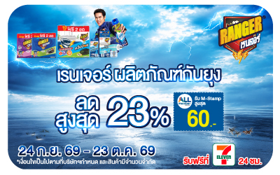 Below-เรนเจอร์ กำจัดแมลง ลดสูงสุด 23