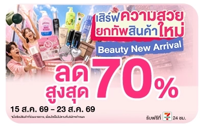 Below-เสิร์ฟความสวย ยกทัพสินค้าใหม่ Beauty New Arrival