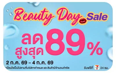 Below-Beauty Day Sale สวยคุ้มค่าราคาประหยัด