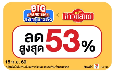Below-Big Brand Sale ข้าวแสนดี