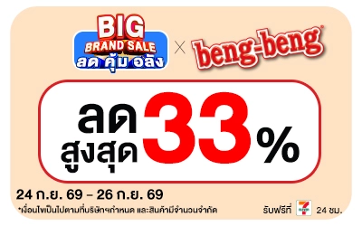 Below-Big Brand Sale เบงเบง