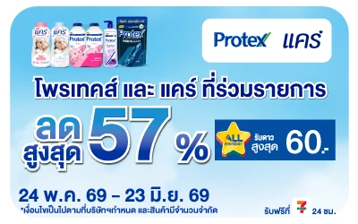 Below-Care Protex ลดสูงสุด 57