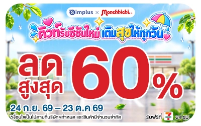 Below-Simplus x Monchhichi คิวท์รับซีซันใหม่