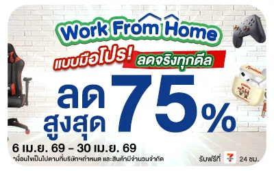 Below-Work From Home แบบโปร ลดจริงทุกดีล