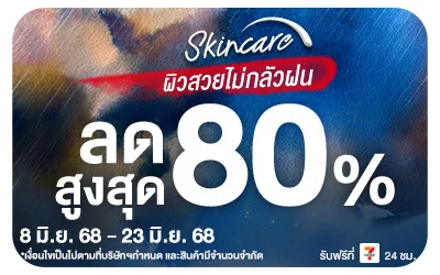 Beside-Skincare กลัวฝน