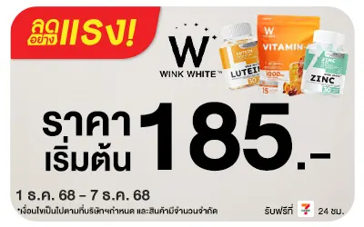 Beisde-ลดอย่างแรง WINK WHITE ผิวสวย หุ่นดี ต้อนรับต้นเดือน ( 1 Dec - 7 Dec 25 ) (Web)