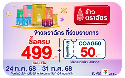 Beside-ซื้อข้าวตราฉัตร กรอกโค้ดลดเพิ่ม