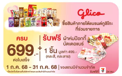 Beside-ซื้อสินค้ากูลิโกะ รับฟรี พรีเมียมผ้าห่มป๊อกกี้บัตเตอแบร์