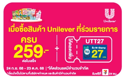 Beside-ซื้อสินค้า Unilever ที่ร่วมรายการ กรอกโค้ดลดเพิ่ม