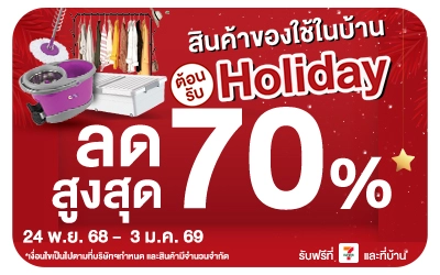 Beside-ลดส่งท้ายปีสินค้าของใช้ในบ้าน ต้อนรับ Holiday