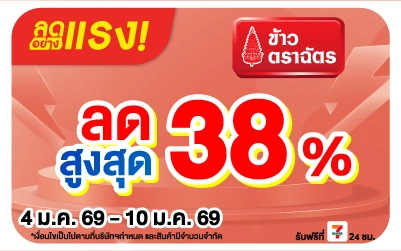 Beside-ลดอย่างแรง ข้าวตราฉัตร ที่ร่วมรายการ
