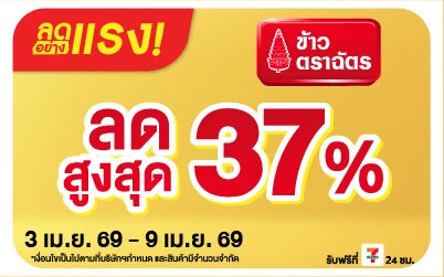 Beside-ลดอย่างแรง ข้าวตราฉัตร ลดสูงสุด 37