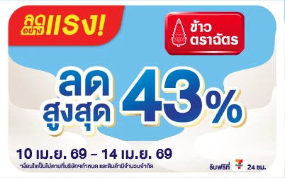 Beside-ลดอย่างแรง ข้าวตราฉัตร ลดสูงสุด 43