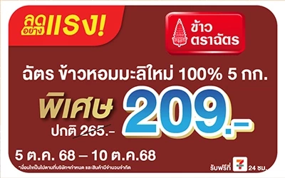Beside-ลดอย่างแรง ฉัตร ข้าวหอมมะลิใหม่ ราคาพิเศษ