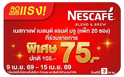 Beside-ลดอย่างแรง เนสกาแฟ เบลนด์แอนด์บรู แพ็ก20