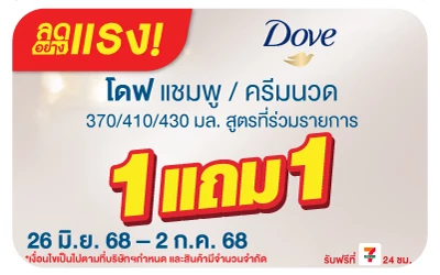 Beside-ลดอย่างแรง โดฟ ปั๊ม 1 แถม 1