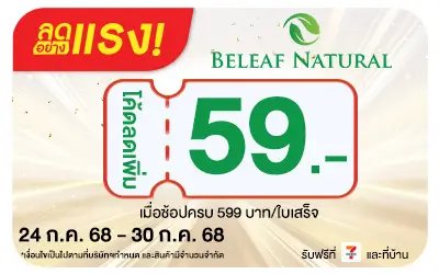 Beside-ลดอย่างแรง Beleaf Natural โปรดริปผิว